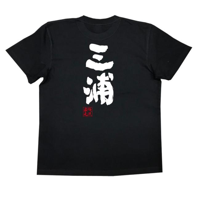 俺流 魂心tシャツ 三浦 名前 苗字 漢字 文字 イベント なまえ お笑いtシャツ おもしろtシャツ 大きいサイズ プレゼント 面白 メンズ の通販はau Pay マーケット おもしろtシャツの俺流総本家