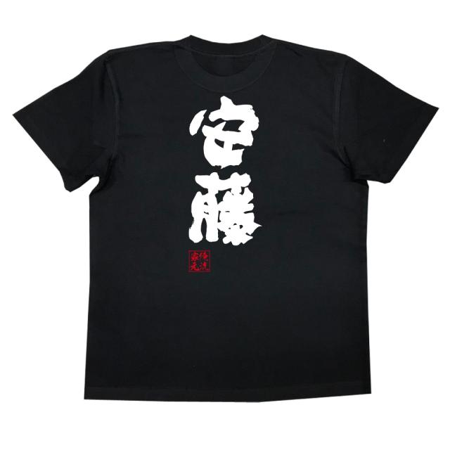 俺流 魂心tシャツ 安藤 名前 苗字 漢字 文字 イベント なまえ お笑いtシャツ おもしろtシャツ 大きいサイズ プレゼント 面白 メンズ の通販はau Pay マーケット おもしろtシャツの俺流総本家 俺流 魂心tシャツ 安藤 名前 苗字 漢字 文字 イベント なまえ お笑いtシャツ おもしろtシャツ 大きいサイズ プレゼント 面白 メンズ の通販はau Pay マーケット おもしろtシャツの俺流総本家
