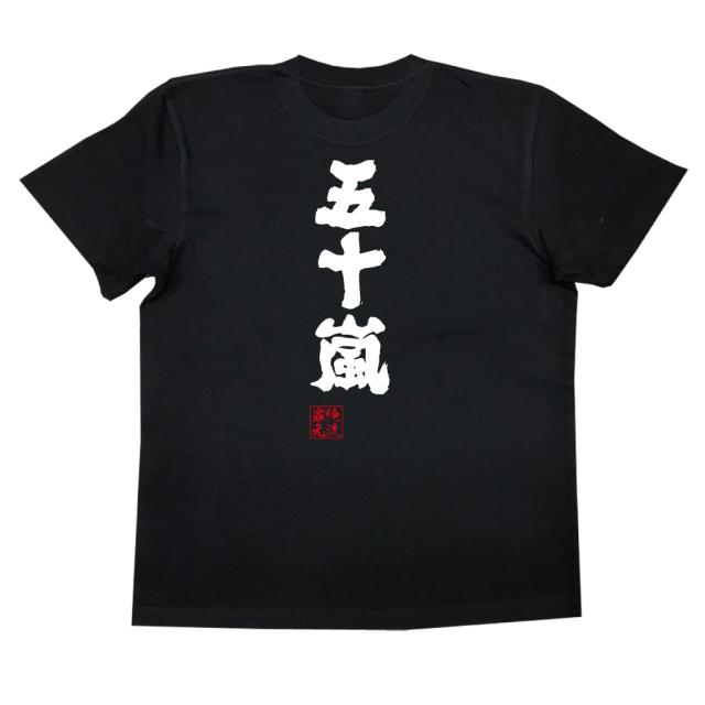 俺流 魂心tシャツ 五十嵐 名前 苗字 漢字 文字 イベント なまえ お笑いtシャツ おもしろtシャツ 大きいサイズ プレゼント 面白 メンズの通販はau Pay マーケット おもしろtシャツの俺流総本家