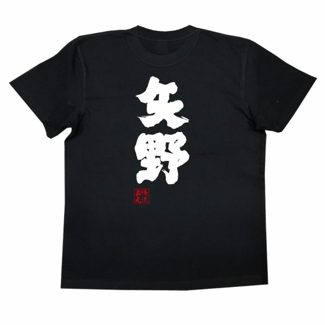 俺流 魂心tシャツ 矢野 名前 苗字 漢字 文字 イベント なまえ お笑いtシャツ おもしろtシャツ 大きいサイズ プレゼント 面白 メンズ の通販はau Pay マーケット おもしろtシャツの俺流総本家