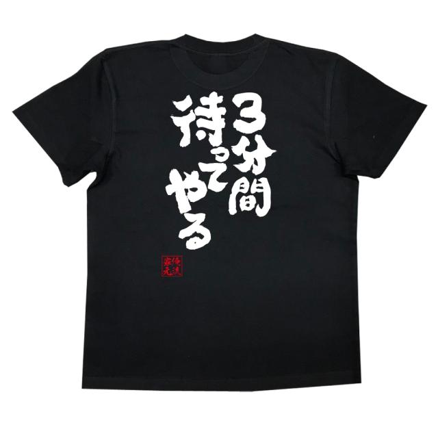 俺流 魂心tシャツ 3分間待ってやる 漢字 文字 メッセージtシャツ 文字tシャツ 面白いtシャツ 面白 プレゼント バックプリント 外国人 の通販はau Pay マーケット おもしろtシャツの俺流総本家
