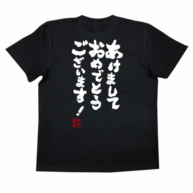 俺流 魂心tシャツ あけましておめでとうございます 漢字 文字 メッセージtシャツ 文字tシャツ 面白いtシャツ 面白 プレゼント バックの通販はau Pay マーケット おもしろtシャツの俺流総本家