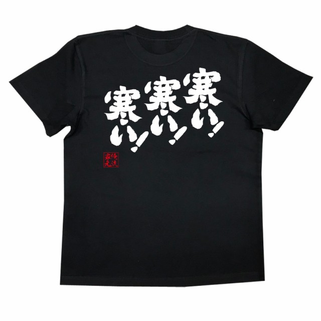 俺流 魂心tシャツ 寒い 寒い 寒い 漢字 文字 メッセージtシャツ 文字tシャツ 面白いtシャツ 面白 プレゼント バックプリント 外国の通販はau Pay マーケット おもしろtシャツの俺流総本家