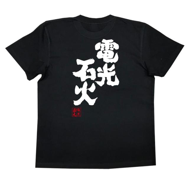 俺流 魂心tシャツ 電光石火 漢字 文字 メッセージtシャツ 文字tシャツ 面白いtシャツ 面白 プレゼント バックプリント 外国人 お土産 の通販はau Pay マーケット おもしろtシャツの俺流総本家 俺流 魂心tシャツ 電光石火 漢字 文字 メッセージtシャツ 文字tシャツ 面白いtシャツ 面白 プレゼント バックプリント 外国人 お土産 の通販はau Pay マーケット おもしろtシャツの俺流総本家