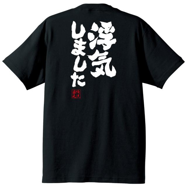 俺流 魂心tシャツ 浮気しました 浮気 不倫 芸能人 文春 文春砲 キョンキョン 小泉今日子 カス クズ 名言 漢字 文字 メッセージtシャツ の通販はau Pay マーケット おもしろtシャツの俺流総本家
