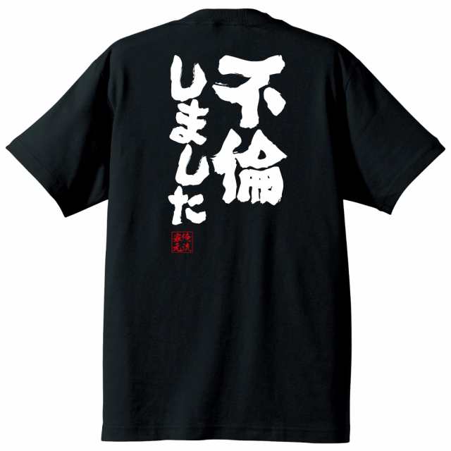 俺流 魂心tシャツ 不倫しました 石田純一 不倫は文化 アホ 浮気 名言 漢字 文字 メッセージtシャツ 大きいサイズ プレゼント メンズ の通販はau Pay マーケット おもしろtシャツの俺流総本家