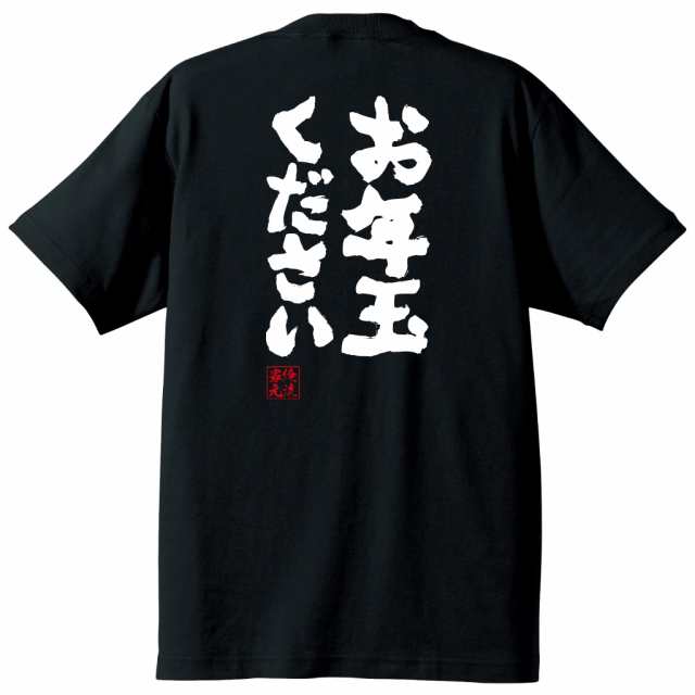 俺流 魂心tシャツ お年玉ください お年玉 貯金 お金 正月 元旦 年明け 旧正月 名言 漢字 文字 メッセージtシャツ 大きいサイズ プレゼの通販はau Pay マーケット おもしろtシャツの俺流総本家