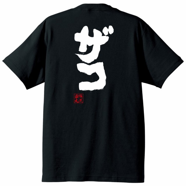 おもしろ tシャツ 雑 オファー