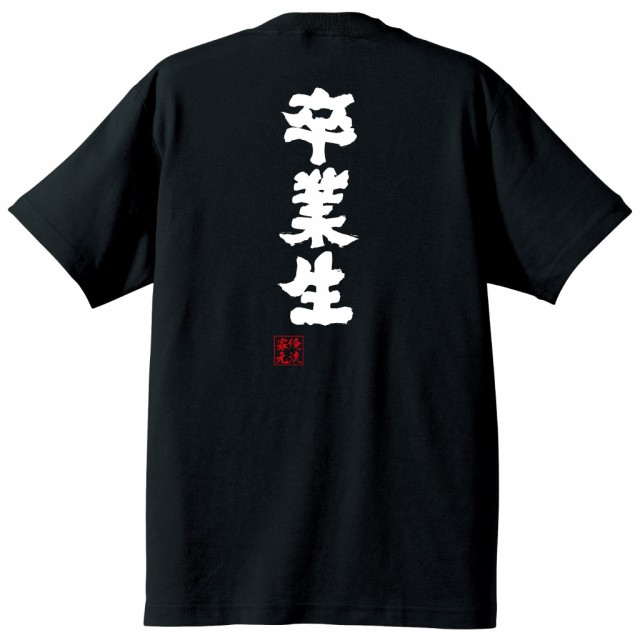 俺流 魂心tシャツ 卒業生 卒業 入学 卒業式 別れ 出会い 新入生名言 漢字 文字 メッセージtシャツ 大きいサイズ プレゼント メンズ ジの通販はau Pay マーケット おもしろtシャツの俺流総本家