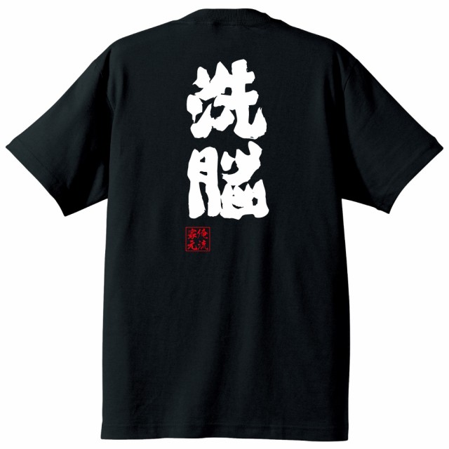 俺流 魂心tシャツ 洗脳 X Japan Toshi 宗教名言 漢字 文字 メッセージtシャツ おもしろtシャツ 大きいサイズ プレゼント メンズ ジョの通販はau Pay マーケット おもしろtシャツの俺流総本家