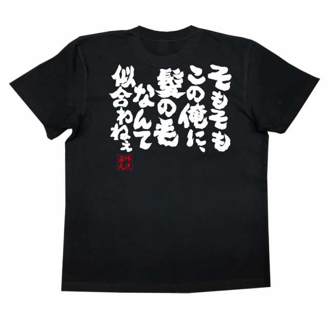 俺流 魂心tシャツ そもそもこの俺に 髪の毛なんて似合わねえ 漢字 文字 メッセージtシャツおもしろ雑貨 お笑いtシャツ おもしろtシャの通販はau Pay マーケット おもしろtシャツの俺流総本家