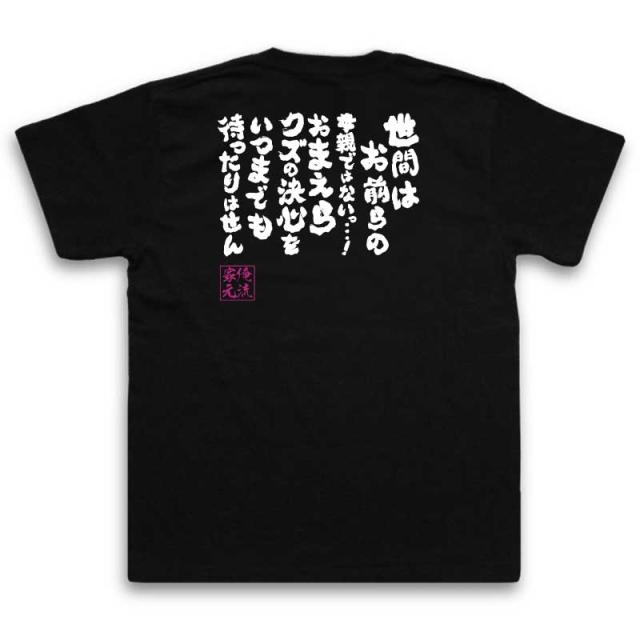 俺流 魂心tシャツ 世間はお前らの母親ではないっ おまえらクズの決心をいつまでも待ったりはせん 漢字 文字 メッセージtシャツおもの通販はau Pay マーケット おもしろtシャツの俺流総本家