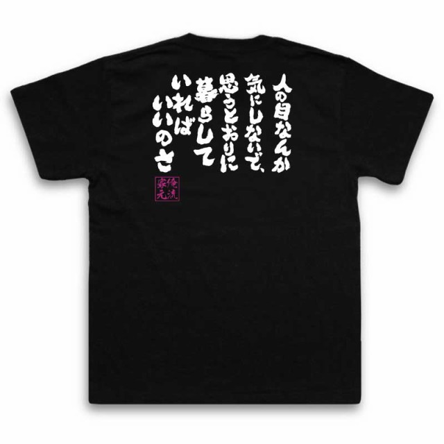 俺流 魂心tシャツ 人の目なんか気にしないで 思うとおりに暮らしていればいいのさ 名言 漢字 メッセージtシャツ 大きいサイズ メンズの通販はau Pay マーケット おもしろtシャツの俺流総本家