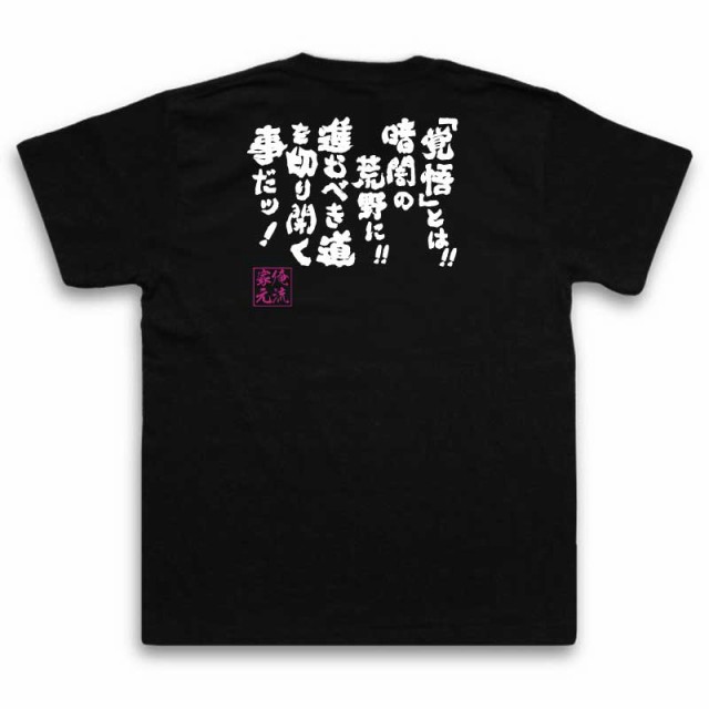 俺流 魂心tシャツ 覚悟 とは 暗闇の荒野に進むべき道を切り開くことだ 漢字 文字 メッセージtシャツおもしろ雑貨 お笑いtシャツ の通販はau Pay マーケット おもしろtシャツの俺流総本家