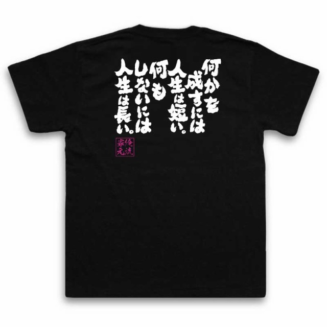 俺流 魂心tシャツ 何かを成すには人生は短い 何もしないには人生は長い 漢字 文字 メッセージtシャツおもしろ雑貨 お笑いtシャツ おの通販はau Pay マーケット おもしろtシャツの俺流総本家