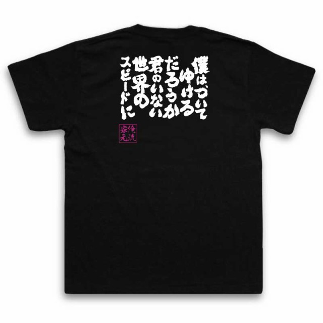 俺流 魂心tシャツ 僕は ついてゆけるだろうか 君のいない世界のスピードに 漢字 文字 メッセージtシャツおもしろ雑貨 お笑いtシャツ の通販はau Pay マーケット おもしろtシャツの俺流総本家