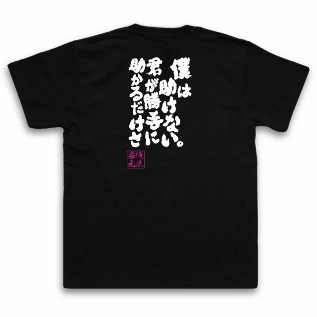 俺流 魂心tシャツ 僕は助けない 君が勝手に助かるだけさ 漢字 文字 メッセージtシャツおもしろ雑貨 お笑いtシャツ おもしろtシャツ 文の通販はau Pay マーケット おもしろtシャツの俺流総本家