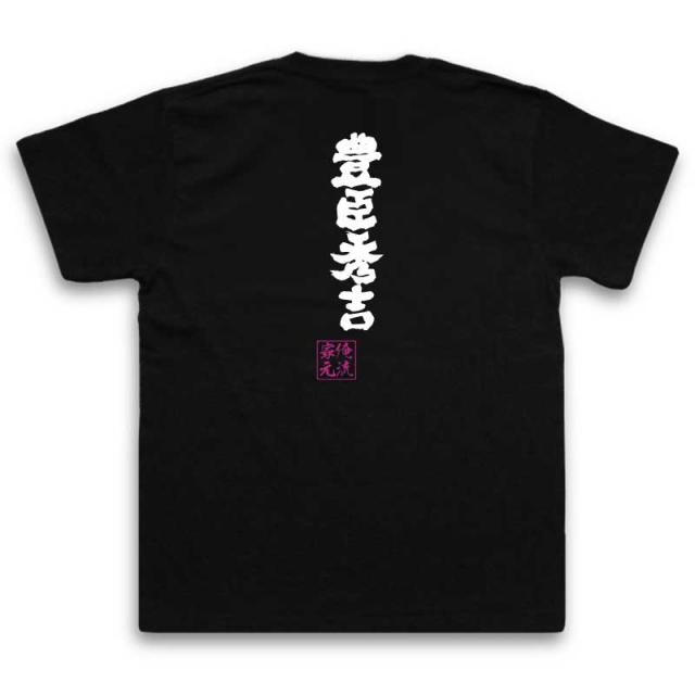 俺流 魂心tシャツ 豊臣秀吉 名言 漢字 文字 メッセージtシャツおもしろ雑貨 お笑いtシャツ おもしろtシャツ 文字tシャツ 面白いtシャツの通販はau Pay マーケット おもしろtシャツの俺流総本家