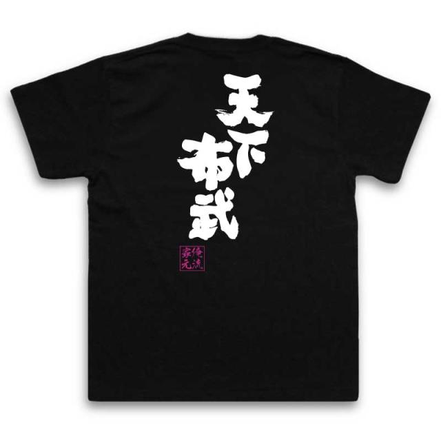 俺流 魂心tシャツ 天下布武 名言 漢字 文字 メッセージtシャツおもしろ雑貨 お笑いtシャツ おもしろtシャツ 文字tシャツ 面白いtシャツの通販はau Pay マーケット おもしろtシャツの俺流総本家 俺流 魂心tシャツ 天下布武 名言 漢字 文字 メッセージtシャツおもしろ雑貨 お笑いtシャツ おもしろtシャツ 文字tシャツ 面白いtシャツの通販はau Pay マーケット おもしろtシャツの俺流総本家