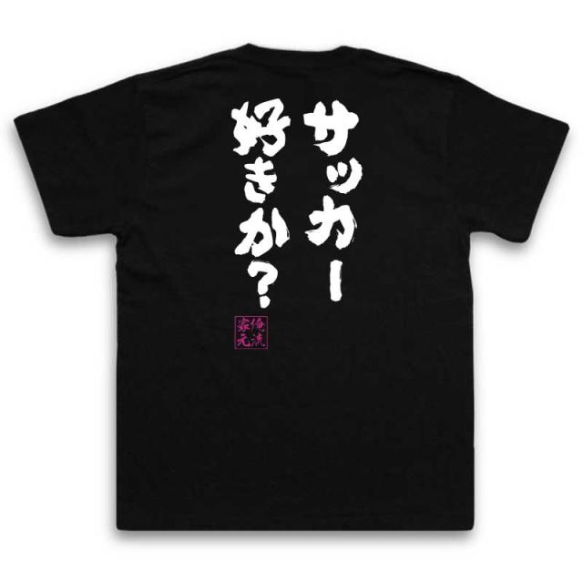 俺流 魂心tシャツ サッカー好きか 名言 漢字 文字 メッセージtシャツ おもしろ雑貨 文字tシャツ 面白 大きいサイズ 文字入り プレの通販はau Pay マーケット おもしろtシャツの俺流総本家