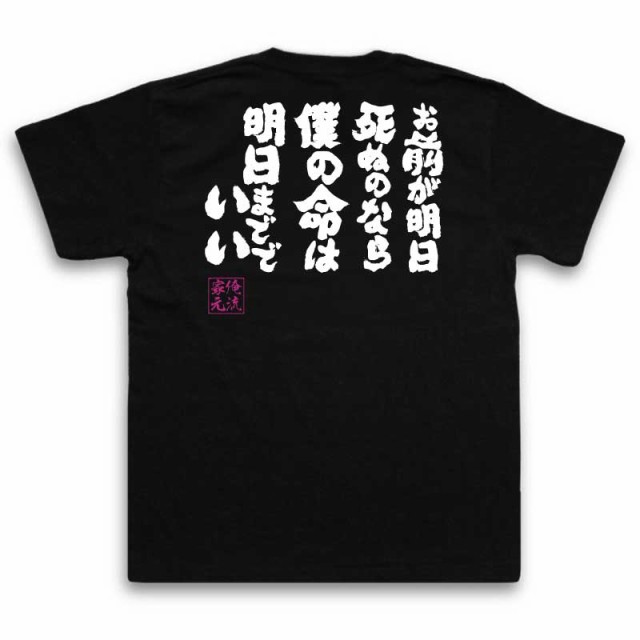 俺流 魂心tシャツ お前が明日死ぬのなら僕の命は明日まででいい 漢字 文字 メッセージtシャツ おもしろ雑貨 文字tシャツ 面白 おもの通販はau Pay マーケット おもしろtシャツの俺流総本家