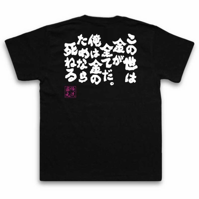 俺流 魂心tシャツ この世は金が全てだ 俺は金のためなら死ねる 名言 漢字 文字 雑貨 文字tシャツ 面白 大きいサイズ おもしろ プレゼの通販はau Pay マーケット おもしろtシャツの俺流総本家