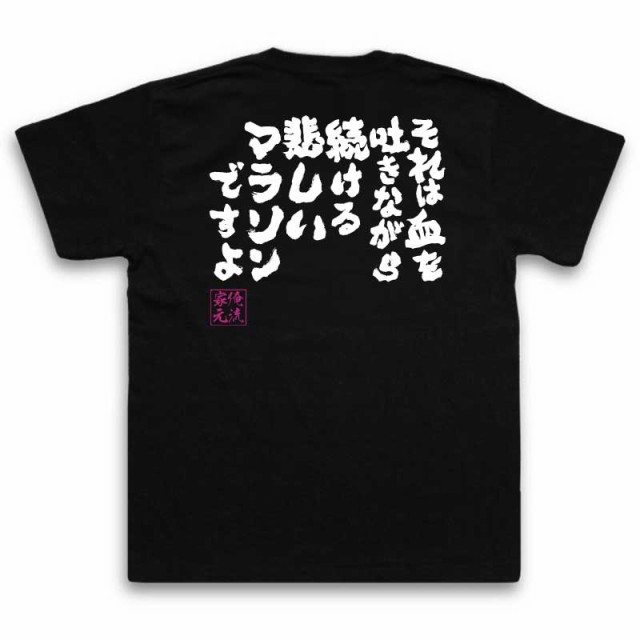 俺流 魂心tシャツ それは血を吐きながら続ける悲しいマラソンですよ 漢字 文字 メッセージtシャツおもしろ雑貨 お笑いtシャツ おもしろの通販はau Pay マーケット おもしろtシャツの俺流総本家