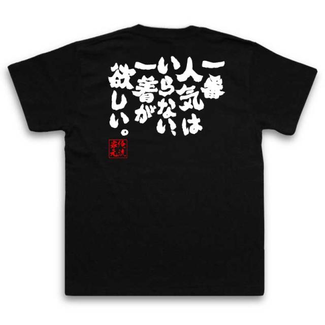 俺流 魂心Tシャツ【一番人気はいらない、一着が欲しい。】名言 漢字