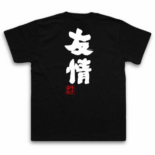 俺流 魂心tシャツ 友情 名言 漢字 文字 メッセージtシャツおもしろ雑貨 お笑いtシャツ おもしろtシャツ 文字tシャツ 面白いtシャツ 面の通販はau Pay マーケット おもしろtシャツの俺流総本家