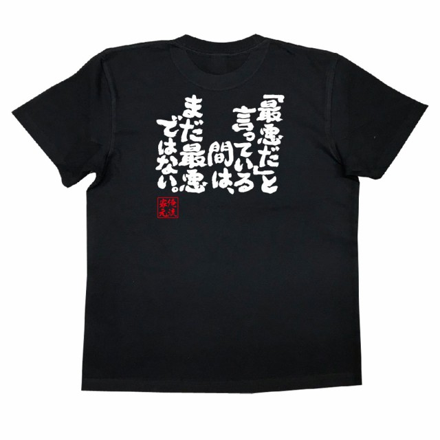 俺流 魂心tシャツ 最悪だ と言っている間は まだ最悪ではない 漢字 文字 メッセージtシャツおもしろ雑貨 受験 合格 合格祈願の通販はau Pay マーケット おもしろtシャツの俺流総本家