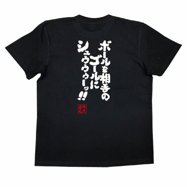 俺流 魂心tシャツ ボールを相手のゴールにシュゥゥゥーッ 漢字 文字 メッセージtシャツおもしろ雑貨 バトルドームの通販はau Pay マーケット おもしろtシャツの俺流総本家