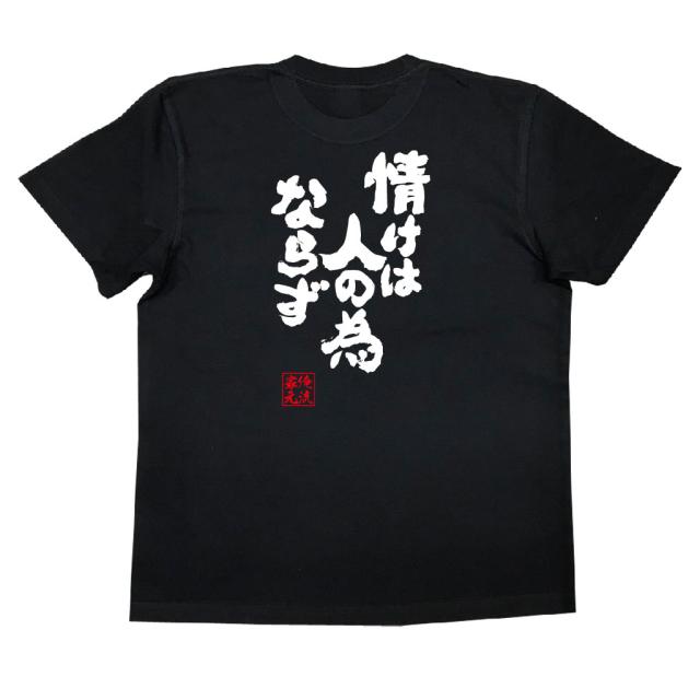 俺流 魂心tシャツ 情けは人の為ならず 漢字 文字 ことわざ 四字熟語 メッセージtシャツおもしろ雑貨の通販はau Pay マーケット おもしろtシャツの俺流総本家