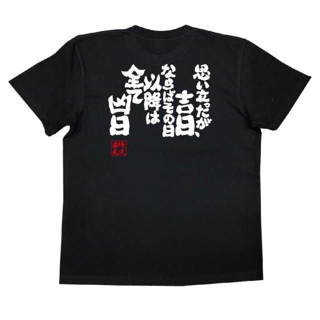 俺流 魂心tシャツ 思い立ったが吉日 ならばその日以降は全て凶日 漢字 文字 ことわざ 四字熟語 メッセージtシャツおもしろ雑貨の通販はau Pay マーケット おもしろtシャツの俺流総本家