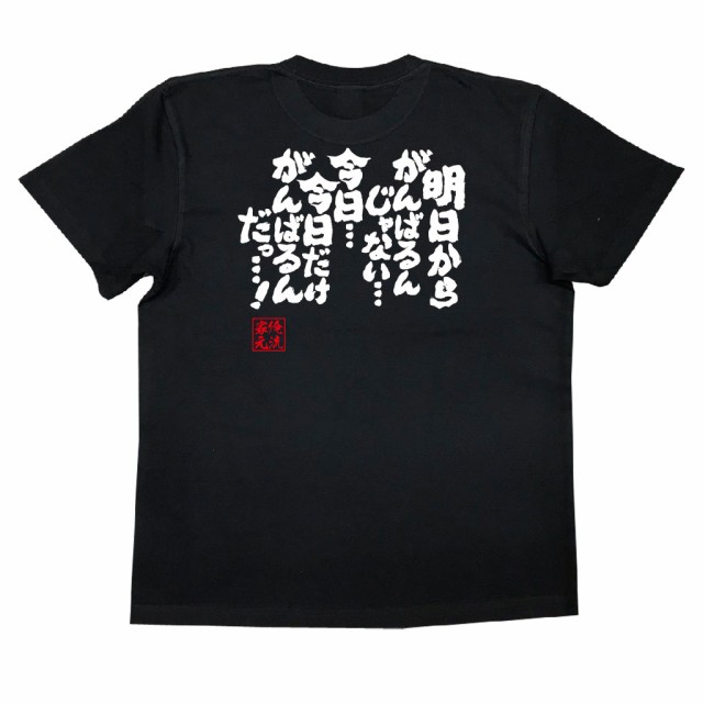 俺流 魂心tシャツ 明日からがんばるんじゃない 今日 今日だけがんばるんだっ 漢字 文字 メッセージtシャツおもしろ雑貨 カイジの通販はau Pay マーケット おもしろtシャツの俺流総本家