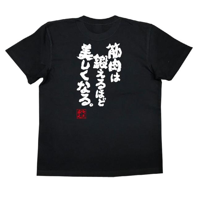 おもしろtシャツ 筋肉 俺流 魂心tシャツ 筋肉は鍛えるほど美しくなる 筋肉 ボディービル シュワちゃん シュワルツネッガー 筋トレ 漢の通販はau Pay マーケット おもしろtシャツの俺流総本家