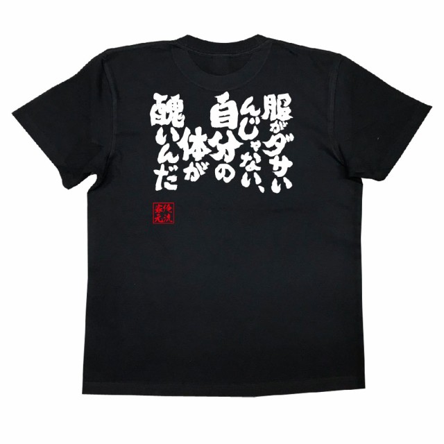 俺流 魂心tシャツ 服がダサいんじゃない 自分の体が醜いんだ 漢字 面白いtシャツ プレゼント 面白 文字tシャツ おもしろ 景品 Tシャの通販はau Pay マーケット おもしろtシャツの俺流総本家