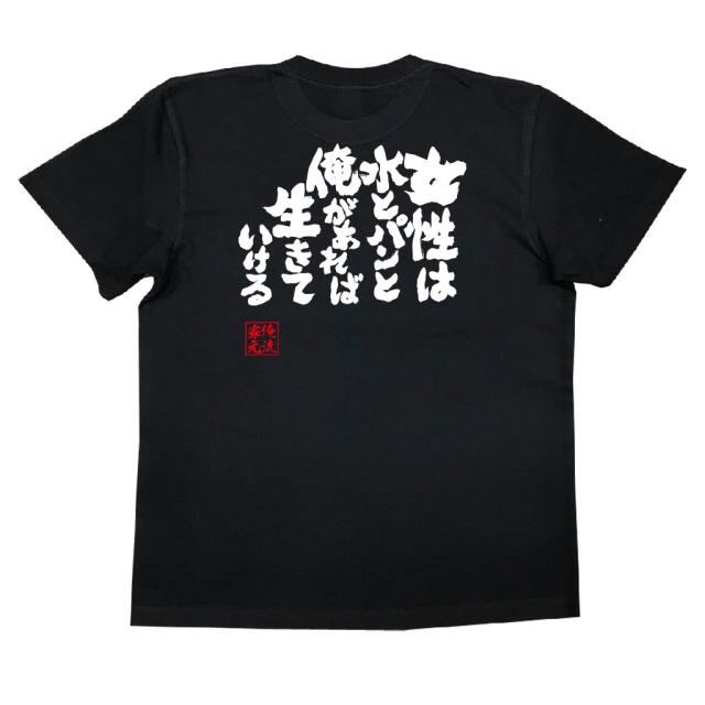 俺流 魂心tシャツ 女性は水とパンと俺があれば生きていける 漢字 面白いtシャツ プレゼント 面白 文字tシャツ おもしろ 景品 Tシャツ の通販はau Pay マーケット おもしろtシャツの俺流総本家