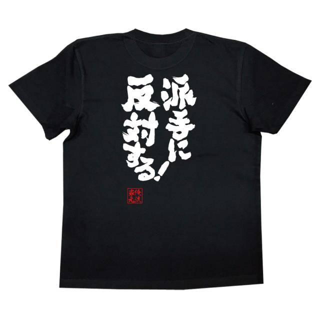 おもしろtシャツ 俺流総本家 魂心tシャツ 派手に反対する 鬼滅の刃 セリフ 名言 おもしろ雑貨 漢字 文字tシャツ おもしろ プレゼの通販はau Pay マーケット おもしろtシャツの俺流総本家