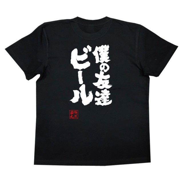 おもしろtシャツ 俺流総本家 魂心tシャツ 僕の友達ビール Youtube 飲み会 ぼっち ぼっち飯 ユーチューブ コーラ おもしろ雑貨 漢字 文の通販はau Pay マーケット おもしろtシャツの俺流総本家