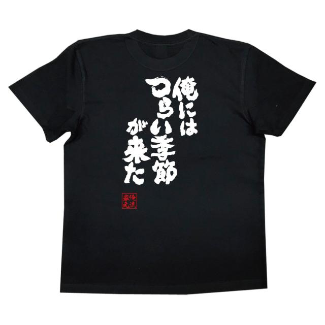 おもしろtシャツ 俺流総本家 魂心tシャツ 俺にはつらい季節が来た 夏 暑い 汗 夏嫌い 冬が好き 早く終われ 夏 デブ 太ってる おもしの通販はau Pay マーケット おもしろtシャツの俺流総本家