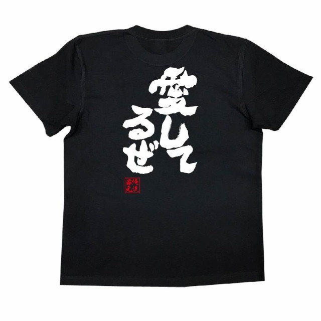 俺流 魂心tシャツ 愛してるぜ 漢字 文字 メッセージtシャツおもしろ雑貨 お笑いtシャツ おもしろtシャツ 文字tシャツ 面白いtシャツ 面の通販はau Pay マーケット おもしろtシャツの俺流総本家