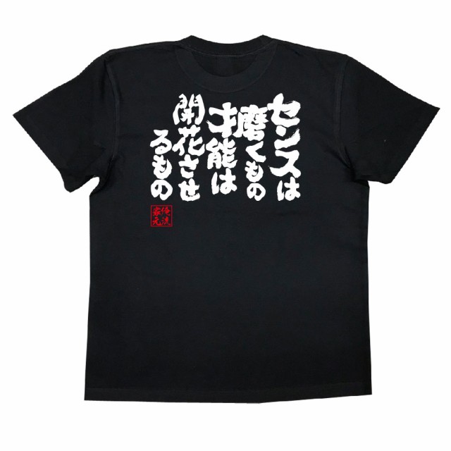 俺流 魂心tシャツ センスは磨くもの才能は開花させるもの 漢字 文字 メッセージtシャツおもしろ雑貨 お笑いtシャツ おもしろtシャツ 文の通販はau Pay マーケット おもしろtシャツの俺流総本家