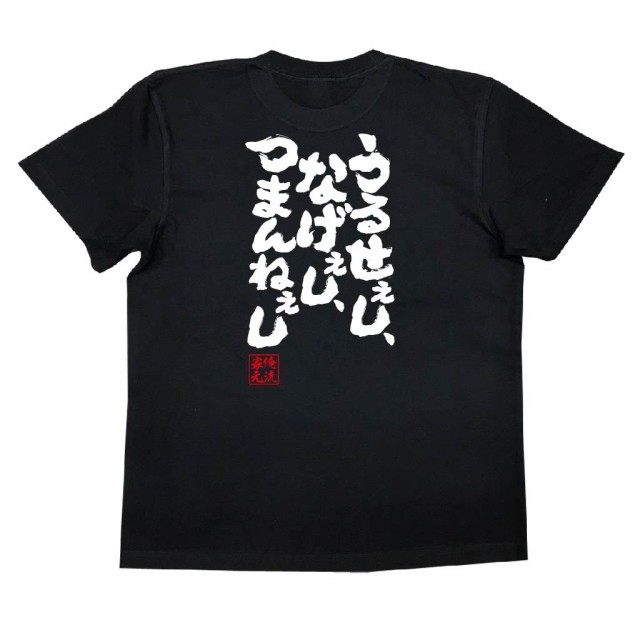 俺流 魂心tシャツ うるせぇし なげぇし つまんねぇし 漢字 文字 メッセージtシャツおもしろ雑貨 お笑いtシャツ おもしろtシャツ 文字の通販はau Pay マーケット おもしろtシャツの俺流総本家