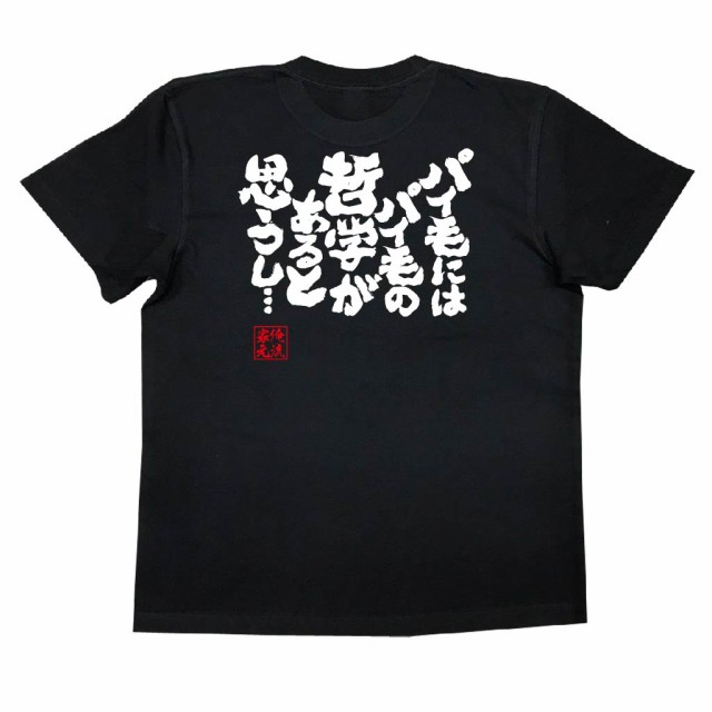 俺流 魂心tシャツ パイ毛にはパイ毛の哲学があると思うし 漢字 文字 メッセージtシャツおもしろ雑貨 お笑いtシャツ おもしろtシャツの通販はau Pay マーケット おもしろtシャツの俺流総本家