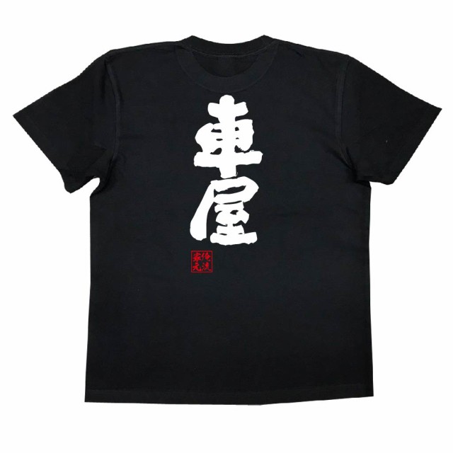 俺流 魂心tシャツ 車屋 名前 苗字 漢字 文字 イベント なまえ お笑いtシャツ おもしろtシャツ 大きいサイズ プレゼント 面白 メンズ の通販はau Pay マーケット おもしろtシャツの俺流総本家