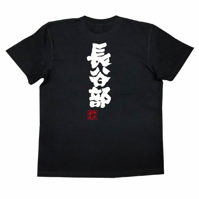 俺流 魂心tシャツ 長谷部 名前 苗字 漢字 文字 イベント なまえ お笑いtシャツ おもしろtシャツ 大きいサイズ プレゼント 面白 メンズの通販はau Pay マーケット おもしろtシャツの俺流総本家