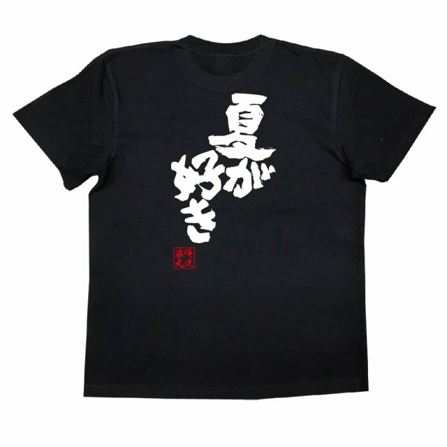 俺流 魂心tシャツ 夏が好き 漢字 文字 メッセージtシャツおもしろ雑貨 お笑いtシャツ おもしろtシャツ 文字tシャツ 面白いtシャツ 面白の通販はau Pay マーケット おもしろtシャツの俺流総本家