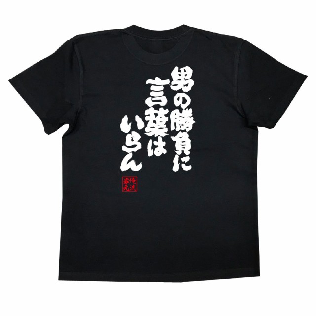 俺流 魂心tシャツ 男の勝負に言葉はいらん 漢字 文字 メッセージtシャツおもしろ雑貨の通販はau Pay マーケット おもしろtシャツの俺流総本家