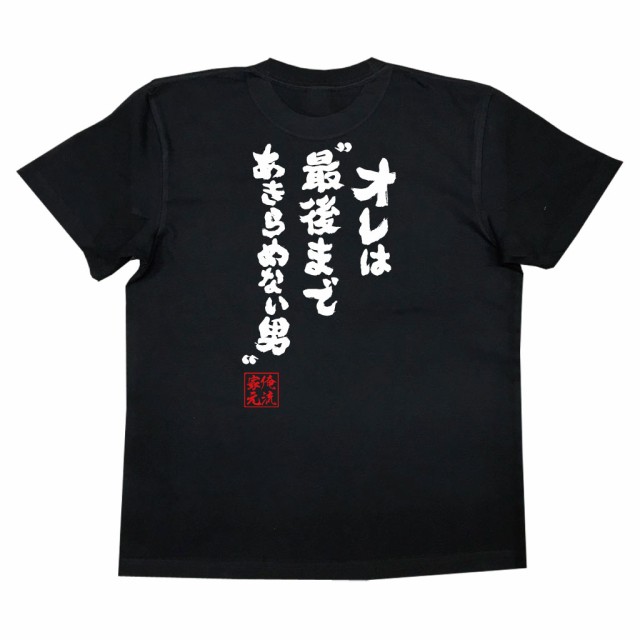 おもしろtシャツ 俺流総本家 魂心Tシャツ 【オレは”最後まであきらめない男”】スラムダンク アニメ 三井寿 おもしろ雑貨 漢字 文字Tシャツ  おもしろ プレゼント 面白 メッセージtシャツ 文字tシャツ 長袖 大きいサイズ の通販はau PAY マーケット - おもしろTシャツの俺流 ...