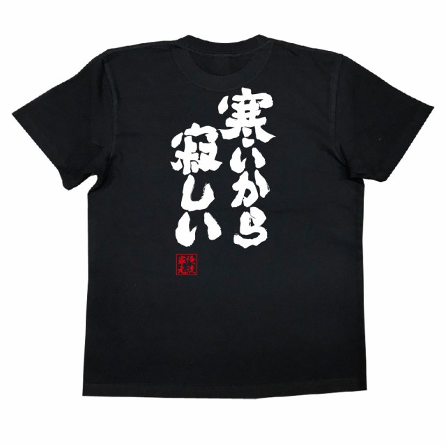 俺流 魂心tシャツ 寒いから寂しい 漢字 文字 メッセージtシャツおもしろ雑貨の通販はau Pay マーケット おもしろtシャツの俺流総本家